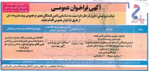 فراخوان شناسایی تامین کننده جهت تامین برند Cryo Star