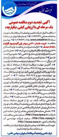 تجدید دوم مناقصه عمومی خرید مقدار 200 تن پودر پلی آلومینیوم کلراید (PAC) خشک