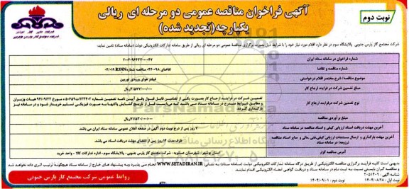 تجدید مناقصه فیلتر هوای ورودی توربین / نوبت دوم