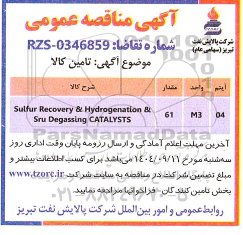 مناقصه عمومی تامین کالا  sulfur Recovery & Hydrogenation & Sru Degassing CATALYSTS