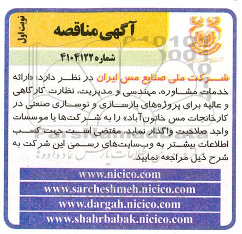 مناقصه ارائه خدمات مشاوره، مهندسی و مدیریت، نظارت کارگاهی و عالیه برای پروژه های بازسازی و نوسازی صنعتی در کارخانجات مس خاتون آباد 