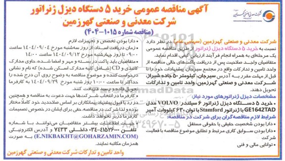 مناقصه عمومی خرید 5 دستگاه دیزل ژنراتور