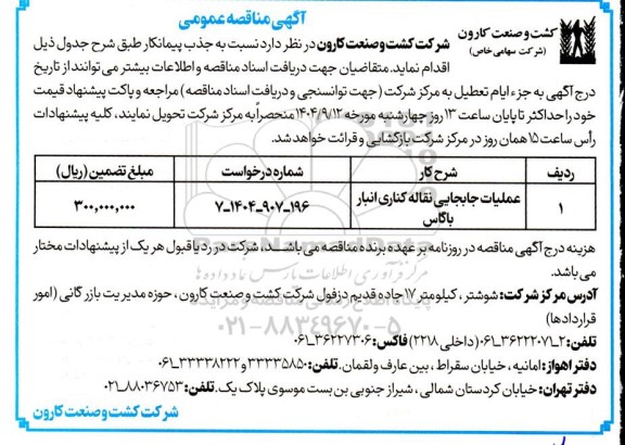 مناقصه عملیات جابجایی نقاله کناری انبار باگاس 