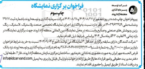 فراخوان واگذاری اجرای نمایشگاه تخصصی صنعت پلاستیک، لاستیک، رنگ و رزین و پوششهای صنعتی و صنایع وابسته- چاپ سوم