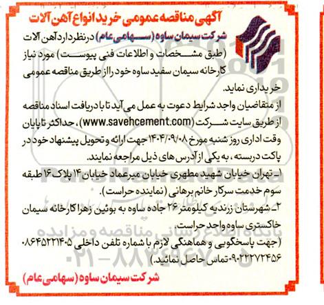 مناقصه خرید انواع آهن آلات 