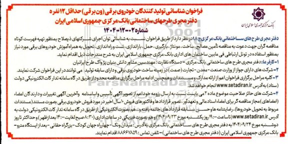 فراخوان شناسائی تولیدکنندگان خودروی برقی (ون برقی) حداقل 12 نفره