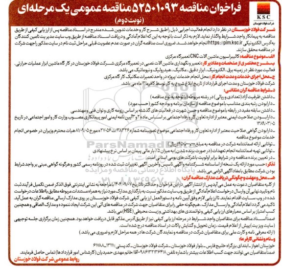 فراخوان مناقصه کالیبراسیون ماشین آلات CNC تعمیرگاه مرکزی نوبت دوم 