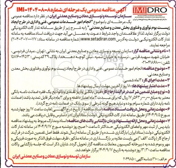 مناقصه انجام امور خدمات عمومی ، فنی و اداری در طرح ایجاد زیست ....