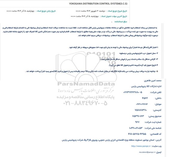 مناقصه YOKOGAWA DISTRIBUTION CONTROL SYSTEM (D.C.S)