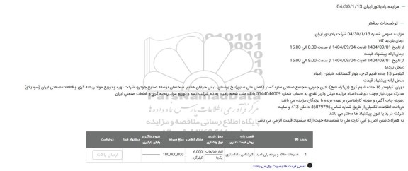 مزایده ضایعات خاکه و براده پلی آمید