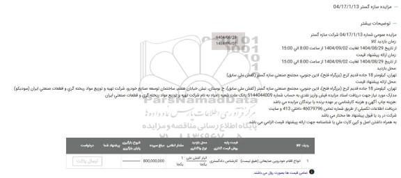 مزایده انواع اقلام خودرویی ضایعاتی