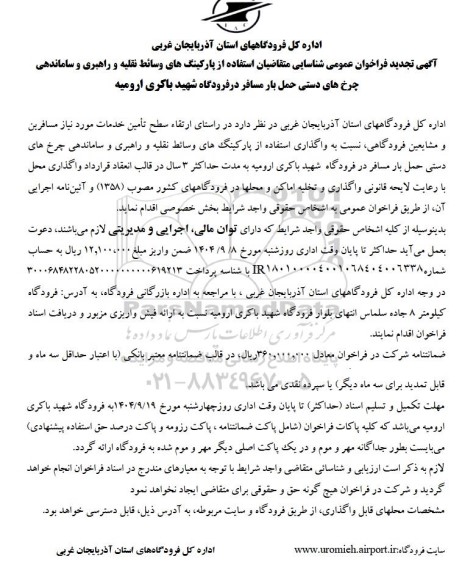  آگهی تجدید فراخوان عمومی شناسایی متقاضیان استفاده از پارکینگهای وسائط نقلیه و راهبری و ساماندهی