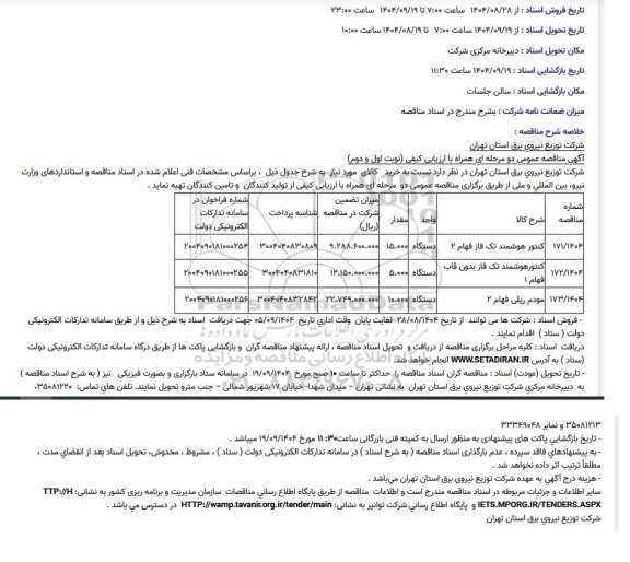 مناقصه خرید کنتور هوشمند تک فاز فهام 2 