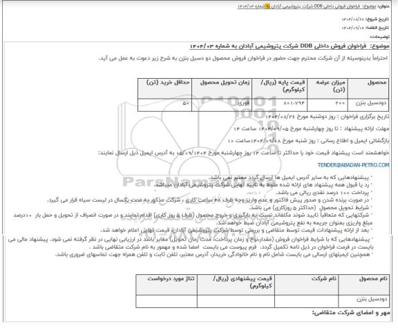  فراخوان فروش داخلی DDB، دودسیل بنزن
