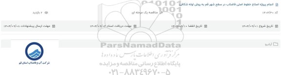 مناقصه انجام پروژه اصلاح خطوط اصلی فاضلاب در سطح شهر قم به روش لوله شکافی