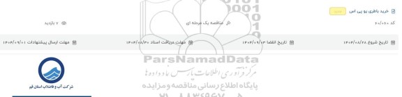 مناقصه خرید باطری یو پی اس 