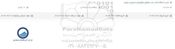 مناقصه خرید دستگاه نشت یاب، هدفون هوانوردی و دوربین حرارتی 