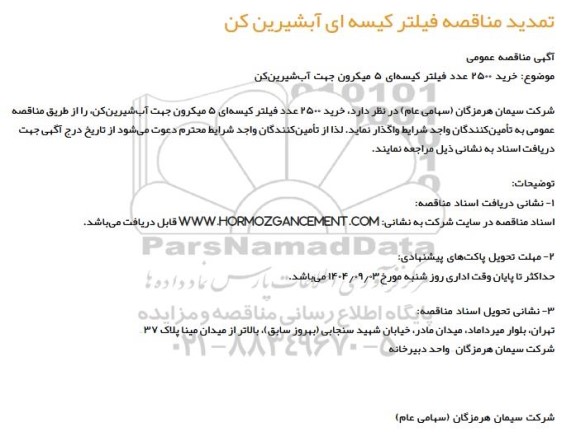 مناقصه فیلتر کیسه ای آبشیرین کن تمدید 