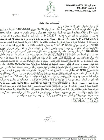 مزایده فروش یک دانگ از ششدانگ خودرو سواری پژو پارس تیپ XU7 مدل 1392