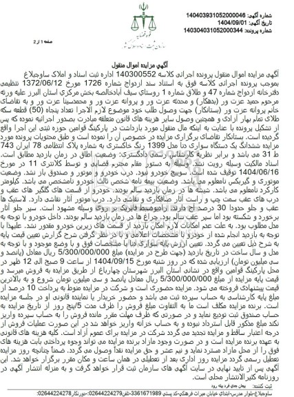 مزایده ششدانگ یک دستگاه سواری دنا مدل 1399 رنگ خاکستری