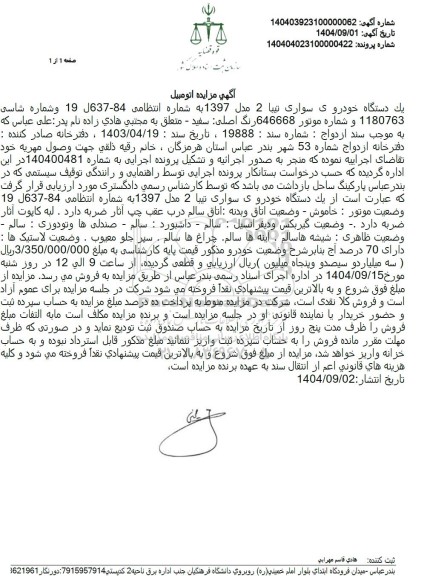 مزایده یک دستگاه خودروی سواری تیبا 2 مدل 1397