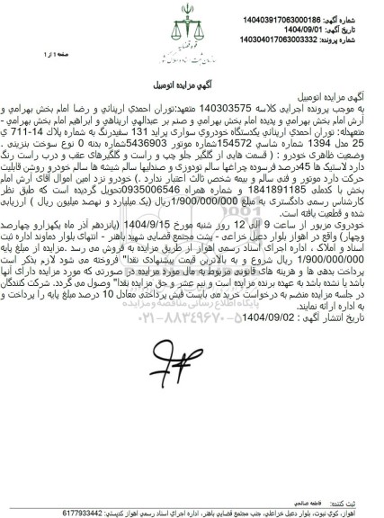 مزایده  یکدستگاه خودروی سواری پراید 131 سفیدرنگ