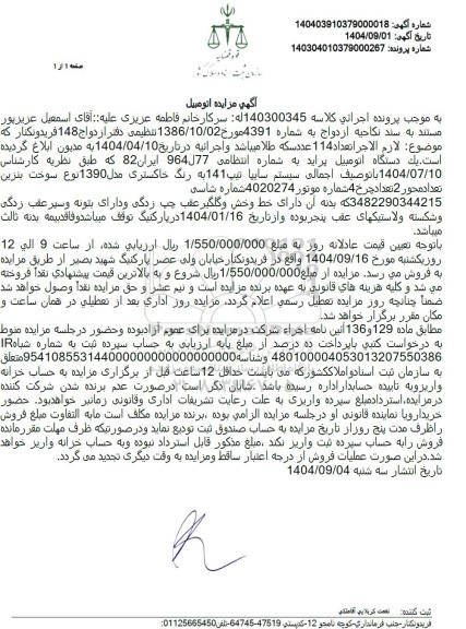 مزایده یکدستگاه اتومبیل پراید 