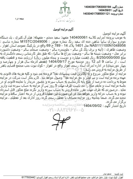 مزایده یکدستگاه خودرو سواری سایپا شاهین دنده ای سفید رنگ 