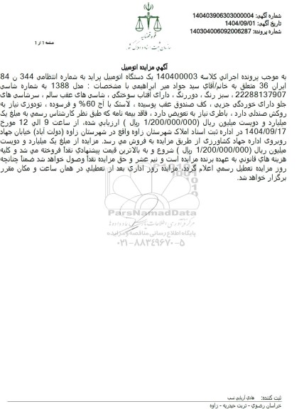 مزایده یک دستگاه اتومبیل پراید 