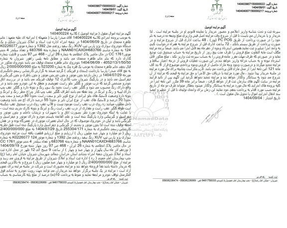 مزایده یک دستگاه خودروی سواری پژو پارس تیپ XUV رنگ سفید روغنی 