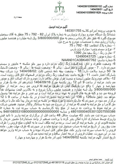 مزایده ششدانگ یک دستگاه خودرو سواری پژو پارس