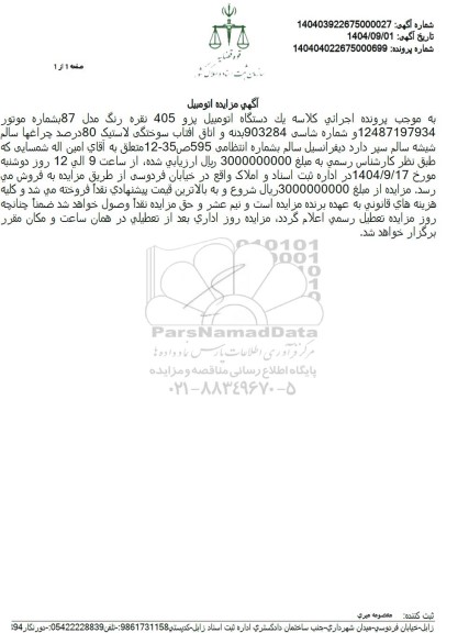 مزایده یک دستگاه اتومبیل پژو 405 