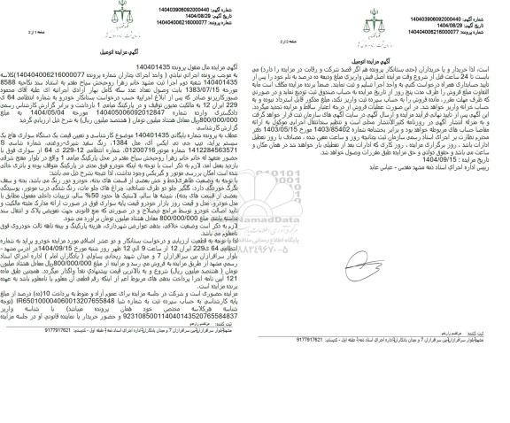 مزایده یک دستگاه سواری هاچ بک سیستم پراید تیپ جی تی ایکس آی