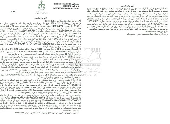 مزایده فروش یک دستگاه خودرو پژو 206 