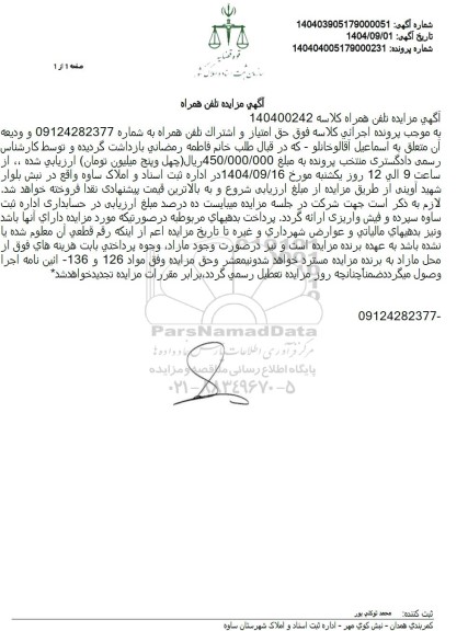 مزایده حق امتیاز و اشتراک تلفن همراه 