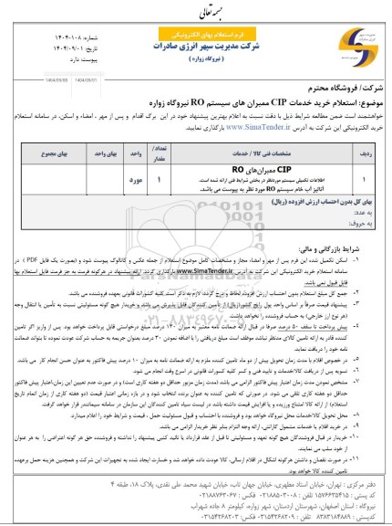  استعلام خرید خدمات CIP ممبران های سیستم RO نیروگاه زواره 