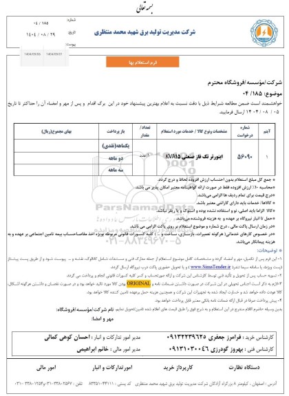 استعلام اینورتر تک فاز صنعتی KVA15
