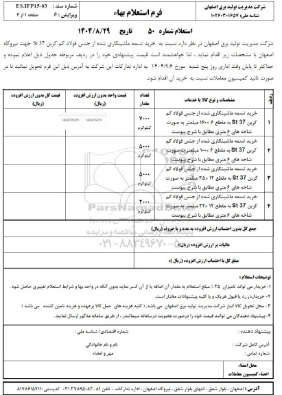 استعلام خرید تسمه ماشینکاری شده از جنس فولاد کم کربن 37 St 