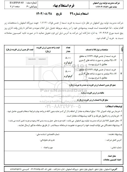 استعلام خرید تسمه از جنس فولاد 1.7131