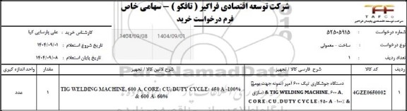 استعلام دستگاه جوشکاری تیگ 600 آمپر