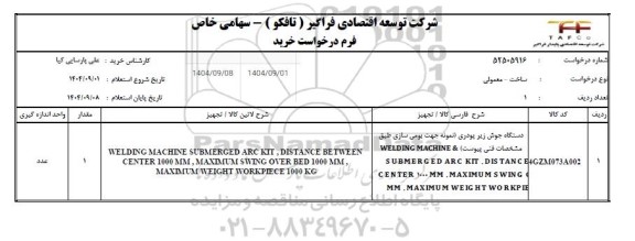 استعلام دستگاه جوش زیر پودری نمونه جهت بومی سازی 