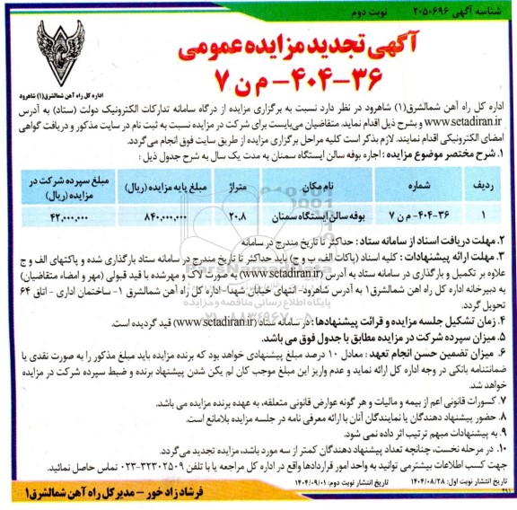 مزایده اجاره بوفه سالن ایستگاه تجدید نوبت دوم 