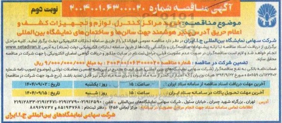 مناقصه خرید مراکز کنترل، لوازم و تجهیزات کشف و اعلام حریق آدرس پذیر هوشمند نوبت دوم 