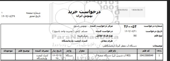 استعلام دستگاه آب مقطرگیری آزمایشگاهی 