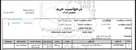 استعلام دستگاه گازسنج داخل بطری