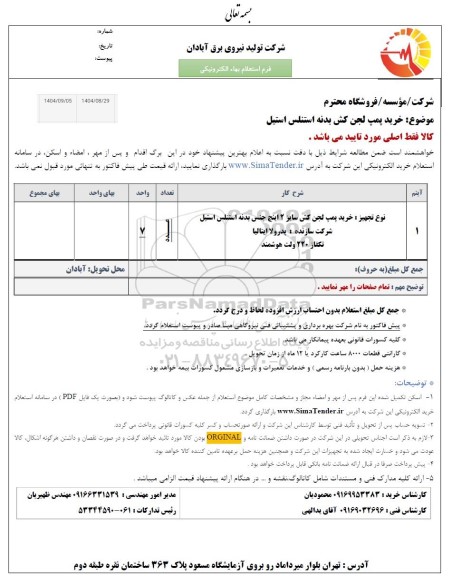 استعلام خرید پمپ لجن کش سایز 2 اینچ جنس بدنه استنلس استیل 