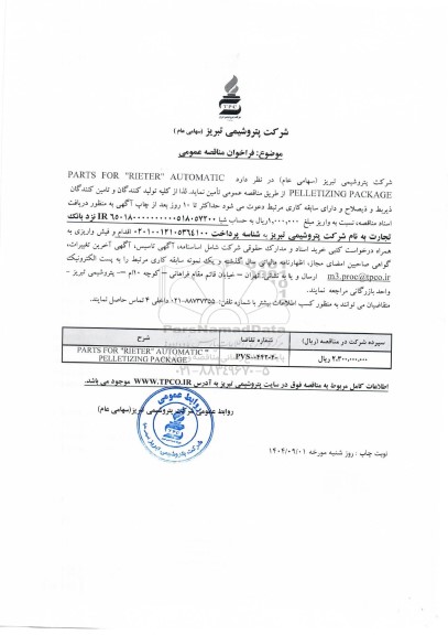 مناقصه عمومی PARTS FOR 