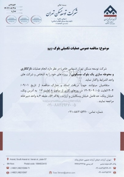 مناقصه عمومی عملیات تکمیلی بلوک M7