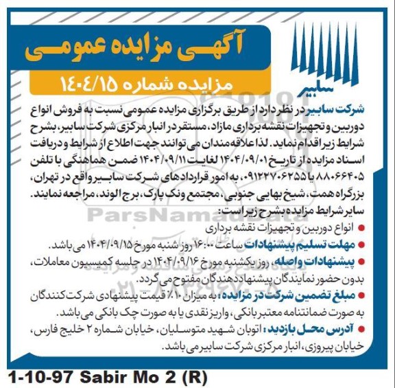 مزایده عمومی فروش انواع دوربین و تجهیزات نقشه برداری مازاد...