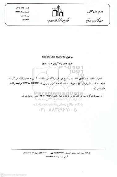 مناقصه خرید 2 قلم لوله آلیاژی 8 و 10 اینچ